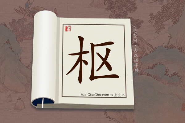 古汉语(文言文)字典“枢”字