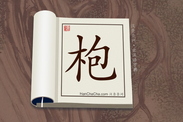 古汉语(文言文)字典“枹”字