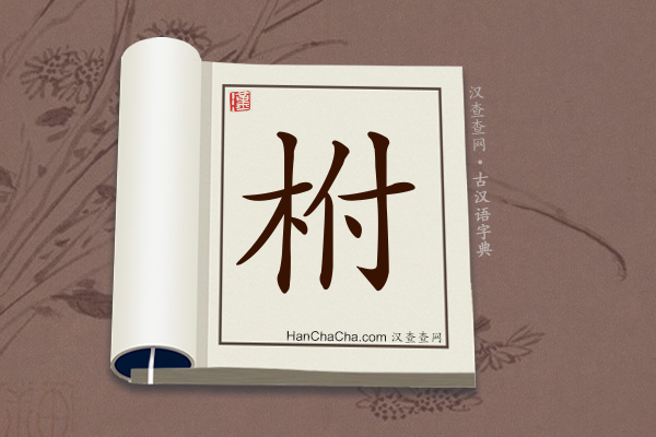 古汉语(文言文)字典“柎”字