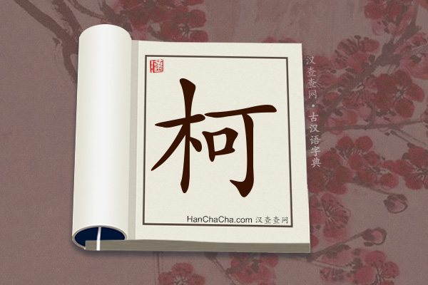 古汉语(文言文)字典“柯”字