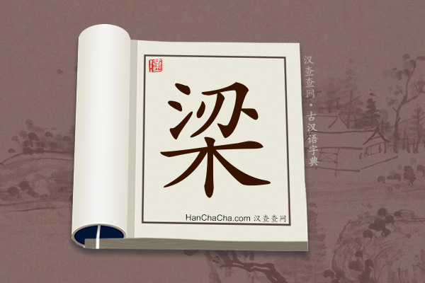 古汉语(文言文)字典“梁”字