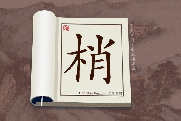 古汉语(文言文)字典“梢”字