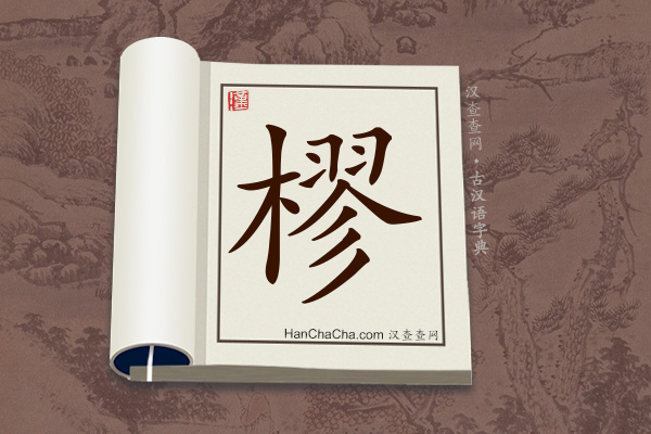 古汉语(文言文)字典“樛”字