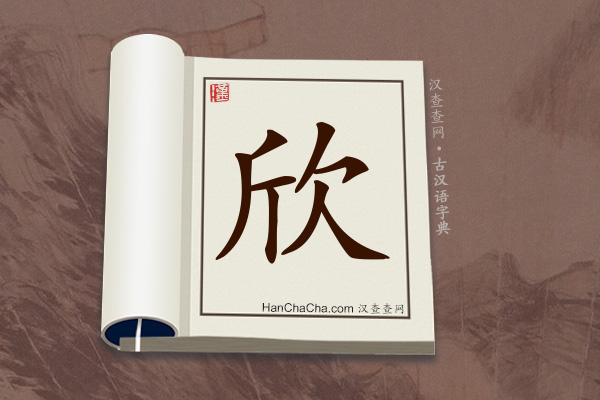 古汉语(文言文)字典“欣”字