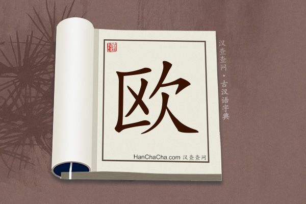 古汉语(文言文)字典“欧”字