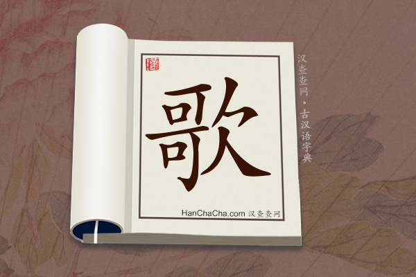 古汉语(文言文)字典“歌”字