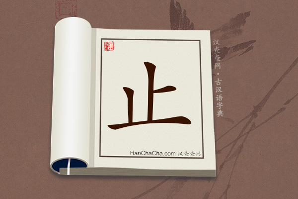 古汉语(文言文)字典“止”字