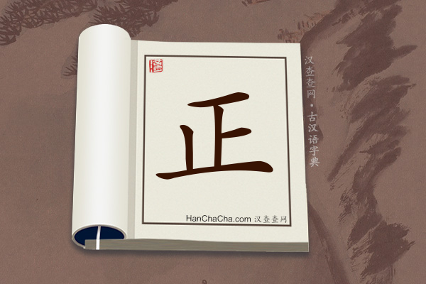 古汉语(文言文)字典“正”字