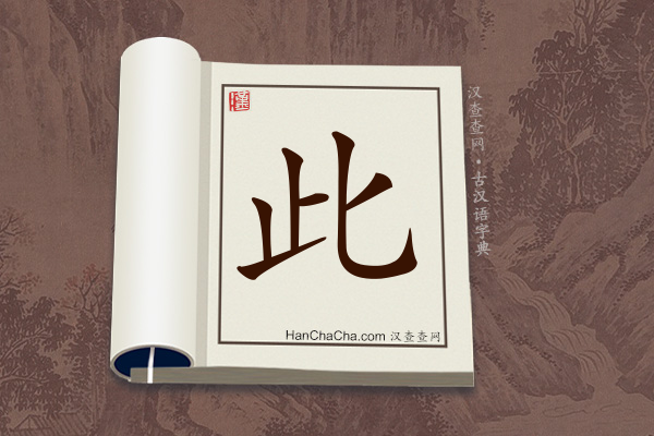 古汉语(文言文)字典“此”字