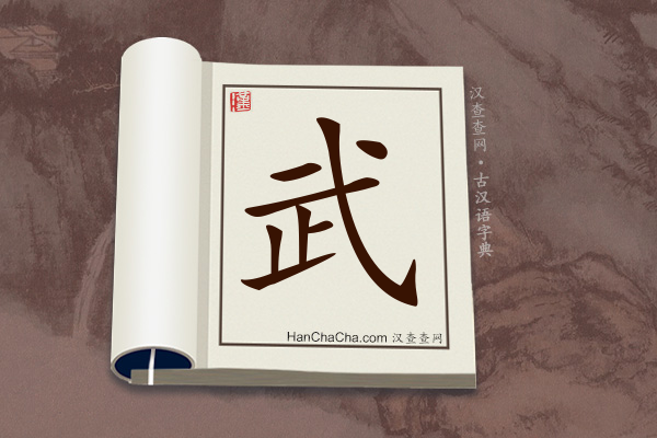 古汉语(文言文)字典“武”字