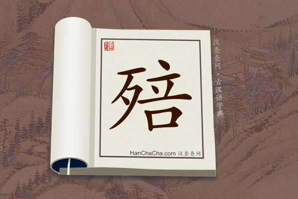 古汉语(文言文)字典“殕”字