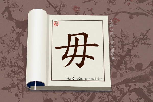 古汉语(文言文)字典“毋”字