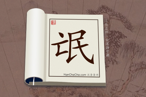 古汉语(文言文)字典“氓”字