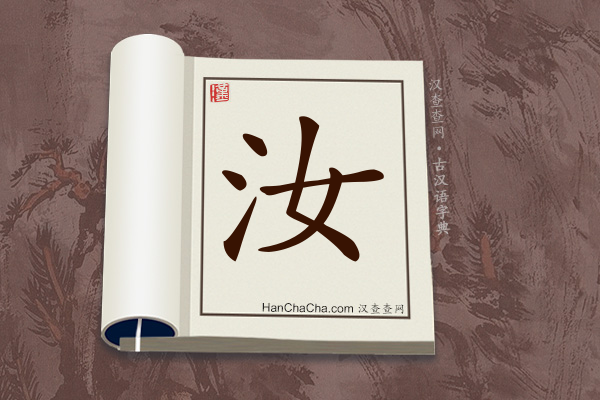 古汉语(文言文)字典“汝”字