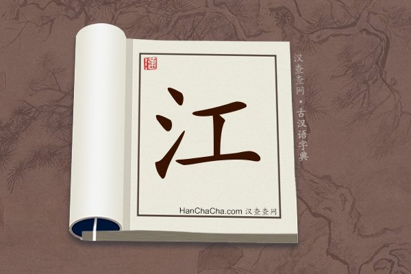 古汉语(文言文)字典“江”字