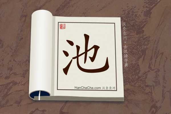 古汉语(文言文)字典“池”字