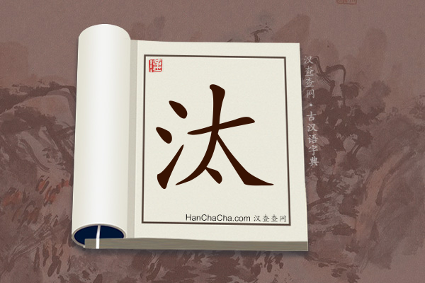 古汉语(文言文)字典“汰”字