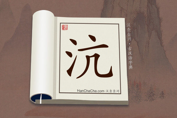 古汉语(文言文)字典“沆”字