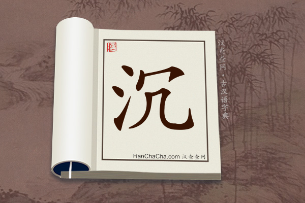 古汉语(文言文)字典“沉”字