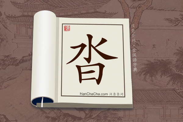 古汉语(文言文)字典“沓”字