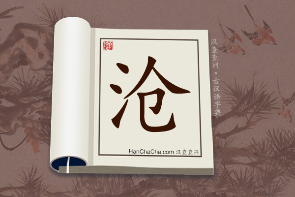 古汉语(文言文)字典“沧”字