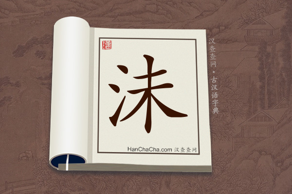 古汉语(文言文)字典“沬”字