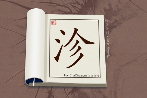 古汉语(文言文)字典“沴”字