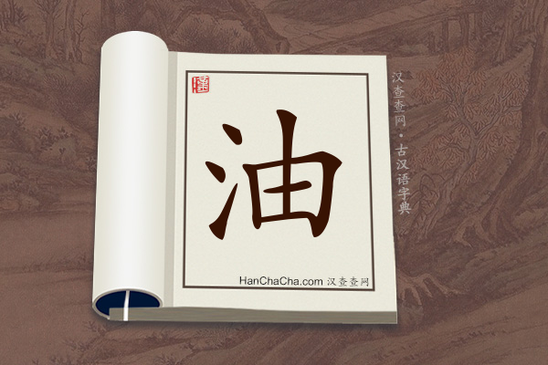 古汉语(文言文)字典“油”字