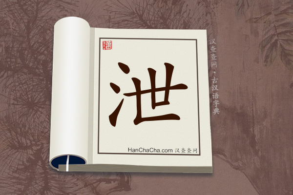 古汉语(文言文)字典“泄”字