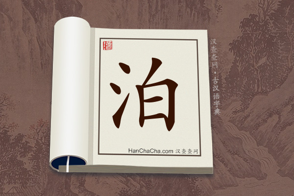 古汉语(文言文)字典“泊”字