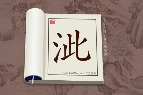 古汉语(文言文)字典“泚”字