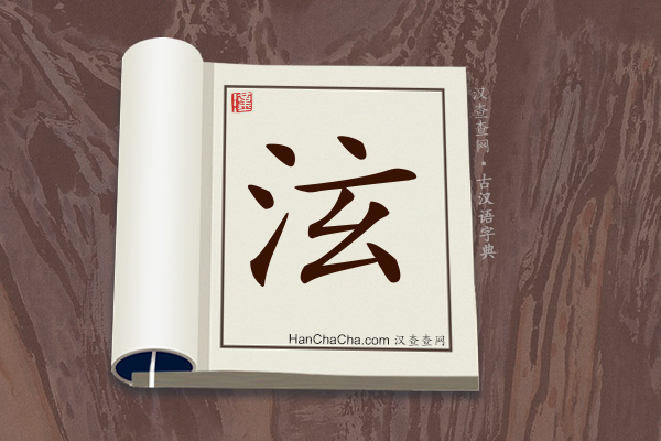 古汉语(文言文)字典“泫”字