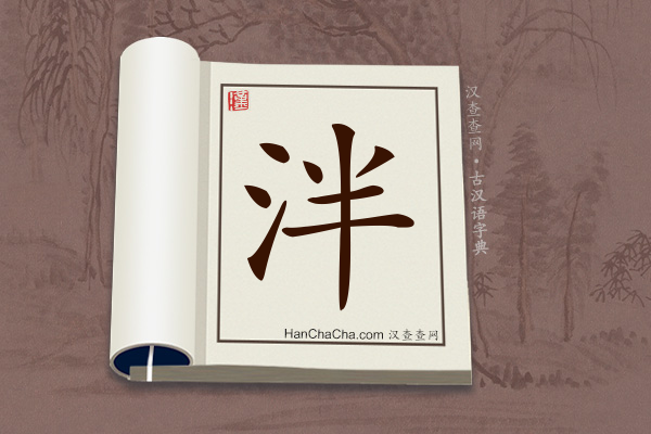 古汉语(文言文)字典“泮”字