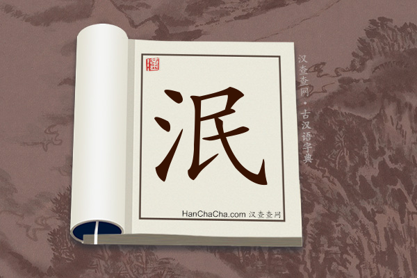 古汉语(文言文)字典“泯”字