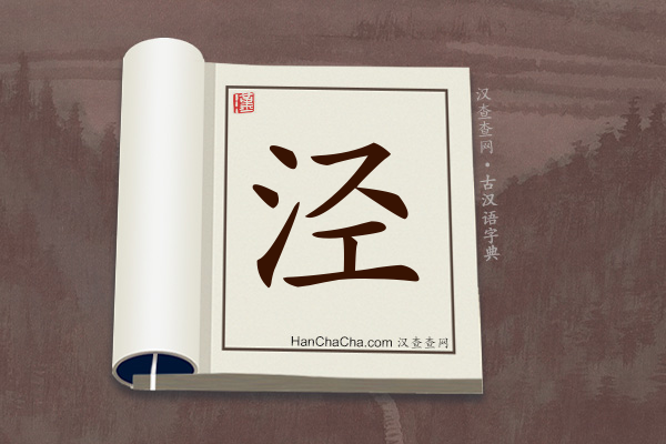 古汉语(文言文)字典“泾”字