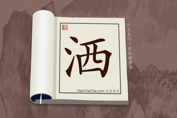 古汉语(文言文)字典“洒”字