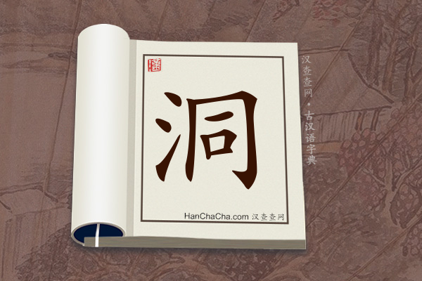 古汉语(文言文)字典“洞”字