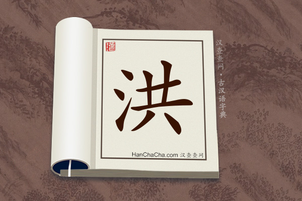 古汉语(文言文)字典“洪”字