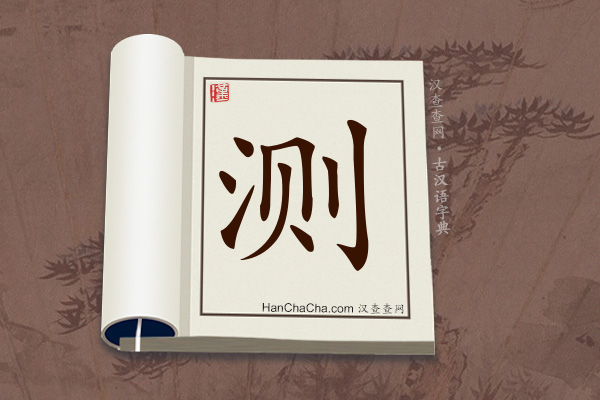 古汉语(文言文)字典“测”字