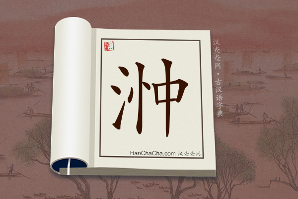 古汉语(文言文)字典“浺”字