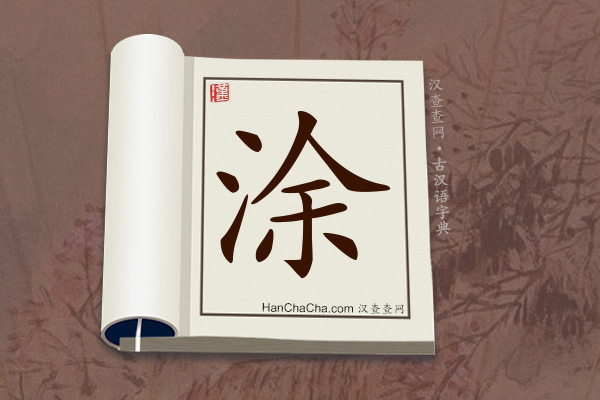 古汉语(文言文)字典“涂”字