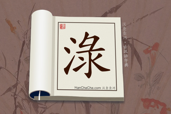 古汉语(文言文)字典“淥”字