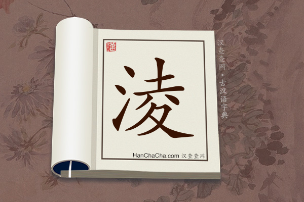 古汉语(文言文)字典“淩”字