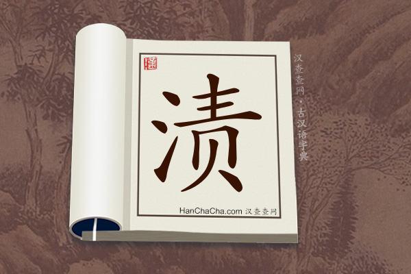 古汉语(文言文)字典“渍”字