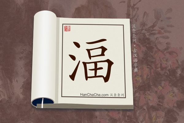 古汉语(文言文)字典“湢”字