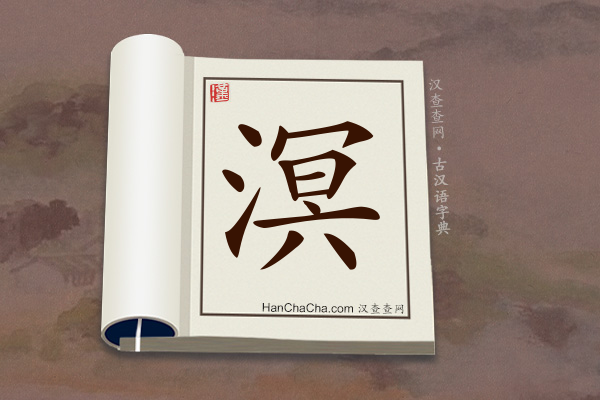 古汉语(文言文)字典“溟”字