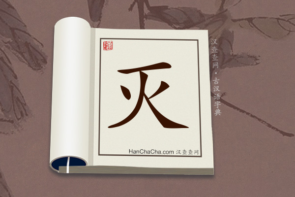 古汉语(文言文)字典“灭”字