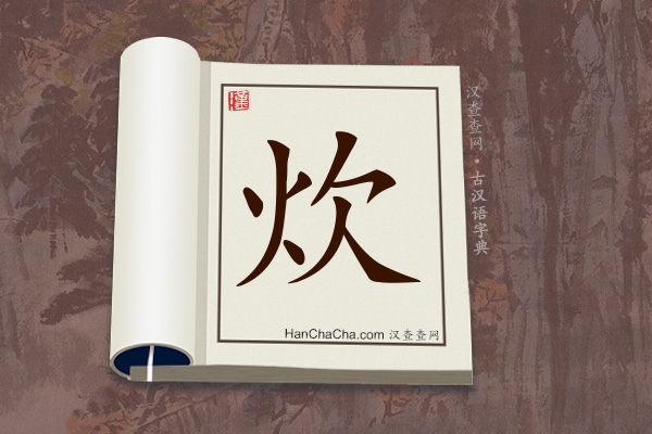 古汉语(文言文)字典“炊”字