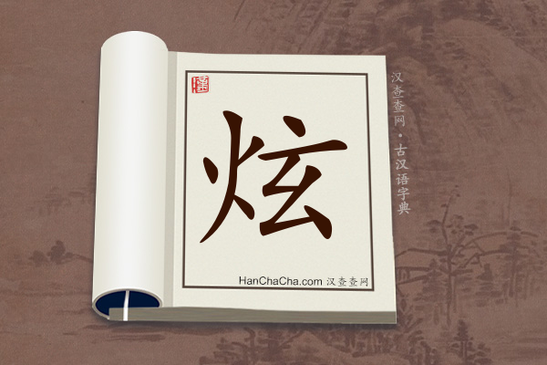 古汉语(文言文)字典“炫”字