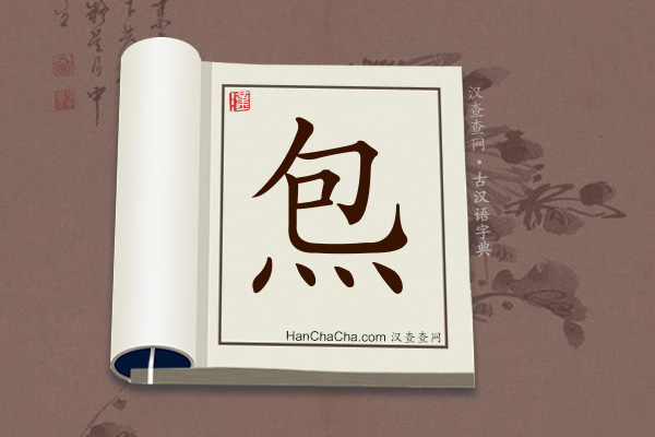 古汉语(文言文)字典“炰”字